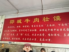 -郓城壮馍(梁山分店)