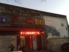 -庐山恋影院(河西路店)