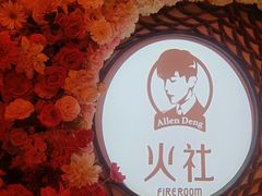 -火社火锅(裕华万达店)