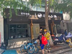 -端仕小锅(文林街店)
