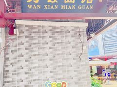 -万县面馆(高笋塘店)