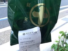 -中村藤吉(本店)