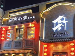 -八闽饭店闽南小镇(铁西店)