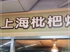 门面-上海枇杷烤鸭(城乡贸易中心店)