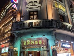 -皇饭儿·王润兴酒楼(河坊街店)