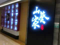 -栖川山葵家·寿喜锅·日式料理(龙湖北城天街商场店)