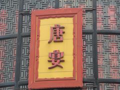 -棠宴酒店(汉口学院店)