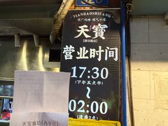-天宝食坊·啫啫煲大排档(西华路店)