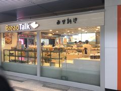 门面-BreadTalk面包新语(长寿路地铁站店)