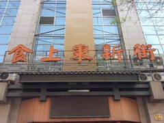 门面-食上东新街美食街区(民乐新都会店)