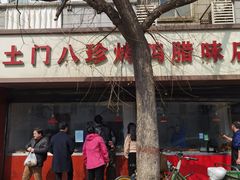 -土门八珍烤鸡腊味店(土门老店)