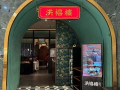 -洪禧楼·老广东海鲜酒楼(宁波万象城店)