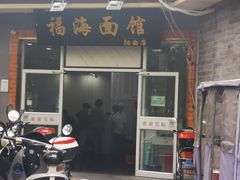 门面-福海面馆(阳曲店)