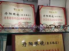 -罗创丹阳眼镜(童卫路店)