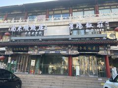 -南来顺饭庄·清真(南菜园店)