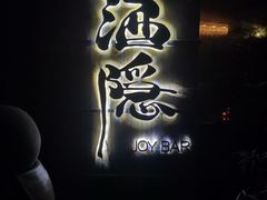 -Joy酒隐(西湖店)