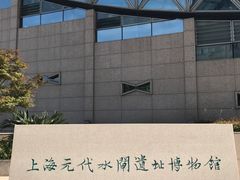 -元代水闸遗址博物馆