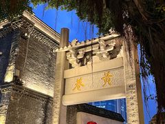 -三坊七巷历史文化街区