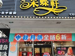 门面-Caidie Bakery采蝶轩(百越店)