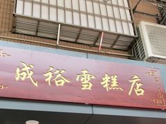 门面-成裕雪糕店(士多店)