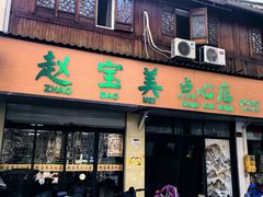-赵宝美煎包店