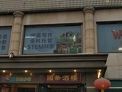 门面-国华酒楼(右内店)