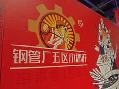 -钢管厂五区小郡肝火锅串串香(总店)