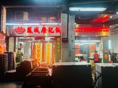 -凤城康记饭店