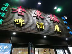 门面-老东镇啤酒屋海鲜加工·蒸汽海鲜·海鲜烧烤(台东店)
