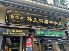 -孙庆海腊牛肉店(大皮院店)