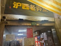 -沪西老弄堂面馆(定西路店)