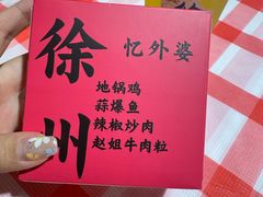 -忆外婆徐州菜·地锅鸡·生日宴(吴庄店)