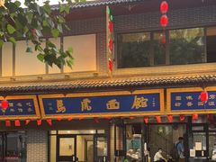 -清真马虎面馆(西七路店)