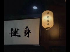 -银吉姆健身(景城邻里中心馆)