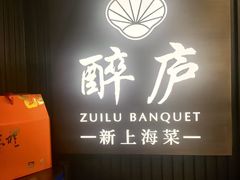 -醉庐·新上海菜(南京西路店)