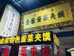门面-老金家蛋菜夹馍(西安总店)
