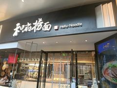 门面-和府捞面(壹方天地店)