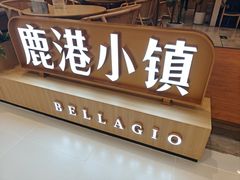 -鹿港小镇(悠唐店)