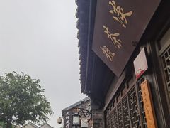 -粗茶淡饭(东关街店)