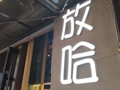 -放哈·甜醅子奶茶创造者(正宁路店)