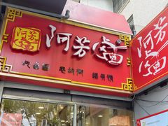 -阿芳卤面(中闽百汇店)