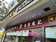 门面-龙记·香港茶餐厅(海上世界店)