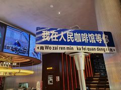 -人民咖啡馆(四行仓库店)