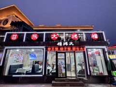 -日照大牌檔•小船海鲜(万平口店)