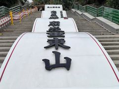 -东山风动石景区