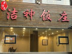 -洁神饭庄·海鲜·青岛菜·30年老字号(五四广场店)