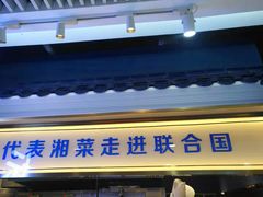 门面-坛宗剁椒鱼头(悦方IDmall店)
