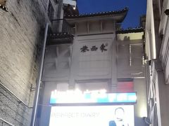 -东西巷