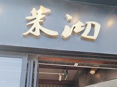 -茉沏(山塘街店)