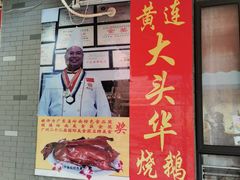 门面-黄连大头华烧鹅店(大良店)